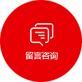 留言咨詢(xún)